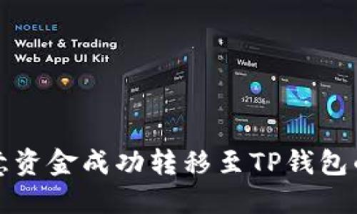 如何将欧意资金成功转移至TP钱包的完整指南