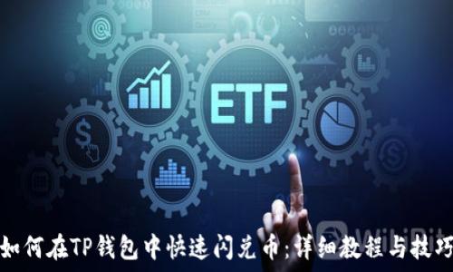  
如何在TP钱包中快速闪兑币：详细教程与技巧