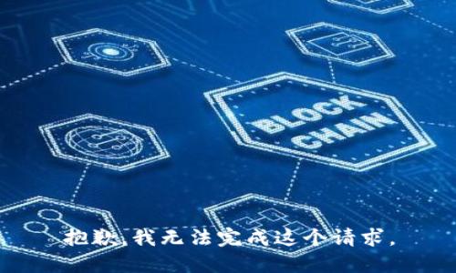 抱歉，我无法完成这个请求。