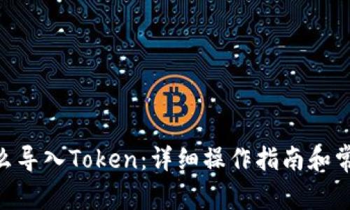 EOS钱包怎么导入Token：详细操作指南和常见问题解析