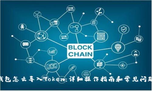 EOS钱包怎么导入Token：详细操作指南和常见问题解析