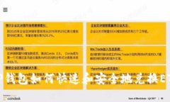 TP钱包如何快速和安全地兑