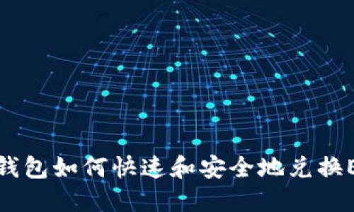 TP钱包如何快速和安全地兑换ETH