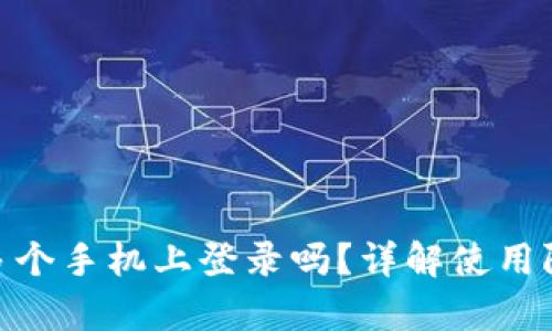 tp钱包可以在多个手机上登录吗？详解使用限制与安全措施