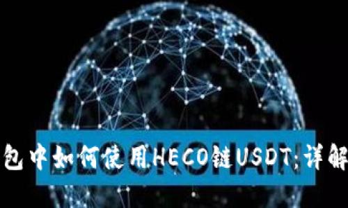 火币钱包中如何使用HECO链USDT：详解与指南