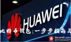 如何在线注册比特币钱包