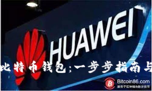 如何在线注册比特币钱包：一步步指南与常见问题解答