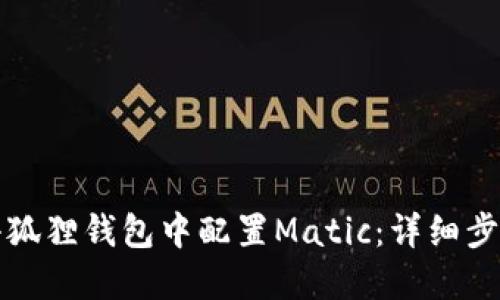 如何在小狐狸钱包中配置Matic：详细步骤与技巧