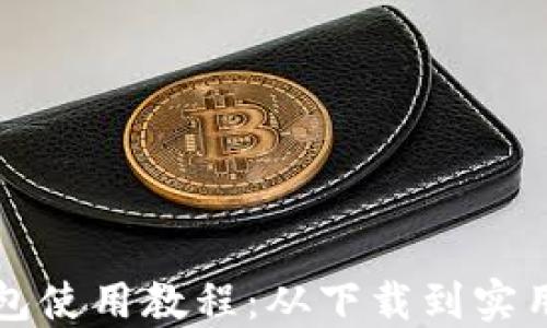 
苹果版TP钱包使用教程：从下载到实用技巧全攻略