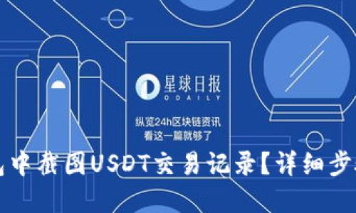 如何在TP钱包中截图USDT交易记录？详细步骤与技巧分享