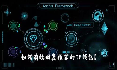 如何有效回复推荐的TP钱包？