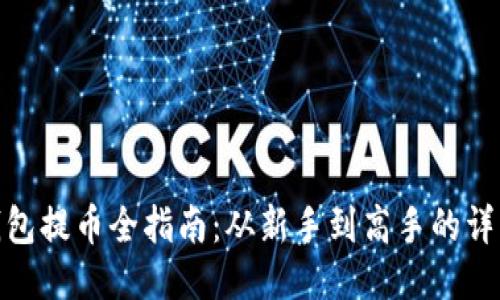IMToken钱包提币全指南：从新手到高手的详细操作流程