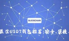 : 2023年最佳USDT钱包推荐：