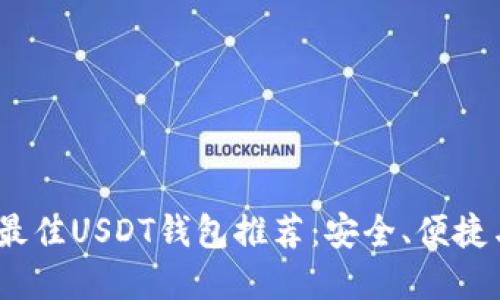 : 2023年最佳USDT钱包推荐：安全、便捷与选择指南