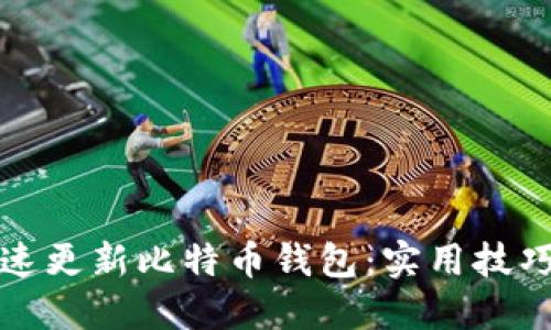 如何快速更新比特币钱包：实用技巧与指南