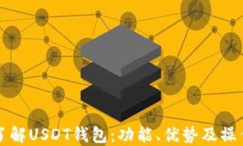
深入了解USDT钱包：功能、优势及操作指南