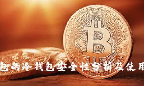 TP钱包的冷钱包安全性分析及使用指南