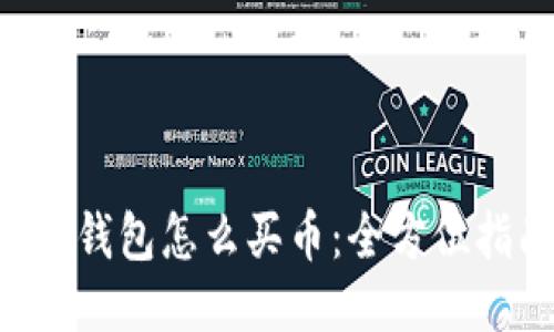 TRX钱包怎么买币：全方位指南