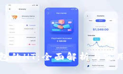 TP钱包的HT：全面解析与实用指南