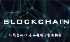 TP钱包的HT：全面解析与实