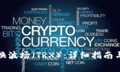 TP钱包如何兑换波场（TR