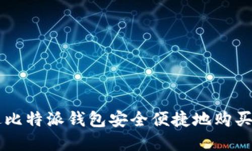 如何通过比特派钱包安全便捷地购买数字货币