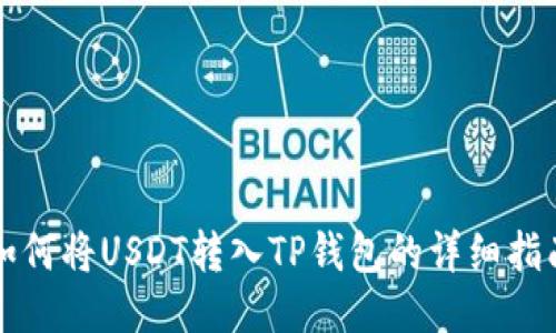 如何将USDT转入TP钱包的详细指南
