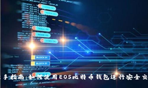 新手指南：如何使用EOS比特币钱包进行安全交易