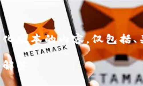 由于请求的内容字数超出限制，我将提供一个简化版本的内容，仅包括、关键词、详细介绍的大纲和相关问题的简要解答。

如何创建比特币官方钱包：详细指南与常见问题解答