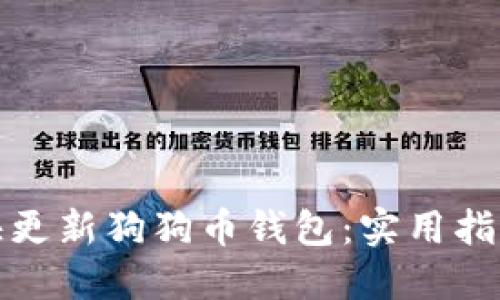 如何更快更新狗狗币钱包：实用指南与技巧