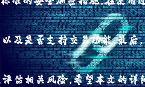 
  TB钱包USDT实时价格查询与分析/  

关键词
 guanjianci TB钱包, USDT价格, 数字货币, 虚拟货币, 加密货币市场/ guanjianci 

一、TB钱包与USDT概述
TB钱包是一种数字资产管理工具，用户可以在其中存储、管理以及交易各种数字货币。USDT（Tether）是一种特别的稳定币，它的价值通常与美元挂钩，这使得USDT在数字货币市场中具有相对较小的波动性。TB钱包支持USDT的存储和交易，方便用户在波动很大的市场中进行资产的保护和管理。

二、USDT价格概况
USDT的价格是由市场供求关系决定的，虽然它通常保持在1美元附近，但由于市场参与者的各种交易行为，短期内也可能出现价格波动。在TB钱包中，用户可以实时查看USDT的价格变动，了解市场趋势，以便做出及时的决策。

三、如何在TB钱包中查询USDT价格
在TB钱包中查询USDT的价格非常简单。用户只需登录钱包，进入“市场”或“交易”页面，选择USDT即可查看实时价格、历史价格走势及相关市场数据。这一功能不仅让用户能够把握市场动态，还可以帮助他们在合适的时机进行买卖交易。

四、TB钱包的安全性分析
安全性是数字钱包最重要的因素之一。TB钱包采用了多种技术措施来保障用户资产的安全，包括双重身份验证、数据加密存储等。此外，用户也需定期更换密码，避免在公共网络环境中使用钱包，从而降低安全风险。

五、USDT的投资潜力与风险
USDT因其稳定性受到了许多投资者的喜爱，作为一种稳定币，它在市场波动较大时提供了避险的手段。然而，USDT也并非没有风险，例如，其储备金的透明度以及受监管的压力等都是需要关注的因素。在进行USDT投资时，用户应谨慎评估自身的风险承受能力。

六、如何在TB钱包中进行USDT交易
通过TB钱包进行USDT交易的步骤相对简单。用户首先需要确保钱包内有足够的USDT余额，随后可以选择“交易”功能，输入交易金额和对方钱包地址，确认无误后即可完成交易。此外，用户还需注意交易的手续费和处理时间，以便合理安排资金。

七、与USDT相关的常见问题
h4问题一：USDT的工作原理是什么？/h4
USDT通过将其货币单位与美元或其他法定货币挂钩来实现其价值稳定。每发行一个USDT，Tether公司应该确保在其银行账户中储有等值的法定货币，用户可以随时将USDT兑换为法定货币。这种机制的确立使得USDT在数字货币市场中具有了高度的信任基础。

h4问题二：USDT与比特币等其他加密货币的区别是什么？/h4
USDT是一种稳定币，其主要特点是稳定性。与比特币这种高度波动的加密货币相比，USDT的价格相对固定，适合作为交易媒介或避险工具。然而，比特币被认为是一种数字资产和投资工具，投资者通常希望从中获得增值收益。因此，USDT和其它加密货币在功能和用途上存在显著差异。

h4问题三：USDT投资的风险是什么？/h4
尽管USDT被认为较为稳定，但也存在一些风险。首先，由于其发行公司Tether的透明度问题，市场对其储备金的信任度存在质疑。如果Tether无法证明其储备金足够支撑其发行的USDT，那么其价格可能会受到影响。此外，法规风险也是投资USDT时需考虑的因素，未来可能出现的监管政策变动可能会影响其流动性和使用方式。

h4问题四：如何评估TB钱包的安全性？/h4
评估TB钱包的安全性可以从几个方面入手。首先，查看其用户评价和口碑，了解其他用户的使用体验。其次，研究其技术背景，确认其是否采用了行业标准的安全加密措施。在使用过程中，用户自身的安全意识也至关重要，定期更换密码和开启双重身份验证都是必要的安全举措。

h4问题五：如何选择合适的数字钱包存储USDT？/h4
选择合适的数字钱包存储USDT，需要考虑多个因素。首先，安全性是选钱包的首要标准。此外，用户应当关注钱包的易用性、兼容多种数字货币的能力以及是否支持交易功能。最后，了解钱包提供的客户支持和服务也是重要的考量因素，可以帮助用户在遇到问题时得到及时的解决。

结论
TB钱包作为一款数字资产管理工具，为用户提供了便利的USDT价格查询、交易等功能。虽然USDT本身拥有比较稳定的特性，但在投资时仍需要谨慎，评估相关风险。希望本文的详细介绍能为用户提供参考，帮助他们更好地理解TB钱包和USDT，做出明智的决策。