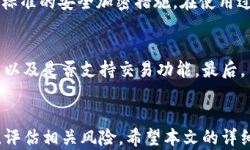 
  TB钱包USDT实时价格查询与分析/  

关键词
 guanjianci TB钱包, USDT价格, 数字货币, 虚拟货币, 加密货币市场/ guanjianci 

一、TB钱包与USDT概述
TB钱包是一种数字资产管理工具，用户可以在其中存储、管理以及交易各种数字货币。USDT（Tether）是一种特别的稳定币，它的价值通常与美元挂钩，这使得USDT在数字货币市场中具有相对较小的波动性。TB钱包支持USDT的存储和交易，方便用户在波动很大的市场中进行资产的保护和管理。

二、USDT价格概况
USDT的价格是由市场供求关系决定的，虽然它通常保持在1美元附近，但由于市场参与者的各种交易行为，短期内也可能出现价格波动。在TB钱包中，用户可以实时查看USDT的价格变动，了解市场趋势，以便做出及时的决策。

三、如何在TB钱包中查询USDT价格
在TB钱包中查询USDT的价格非常简单。用户只需登录钱包，进入“市场”或“交易”页面，选择USDT即可查看实时价格、历史价格走势及相关市场数据。这一功能不仅让用户能够把握市场动态，还可以帮助他们在合适的时机进行买卖交易。

四、TB钱包的安全性分析
安全性是数字钱包最重要的因素之一。TB钱包采用了多种技术措施来保障用户资产的安全，包括双重身份验证、数据加密存储等。此外，用户也需定期更换密码，避免在公共网络环境中使用钱包，从而降低安全风险。

五、USDT的投资潜力与风险
USDT因其稳定性受到了许多投资者的喜爱，作为一种稳定币，它在市场波动较大时提供了避险的手段。然而，USDT也并非没有风险，例如，其储备金的透明度以及受监管的压力等都是需要关注的因素。在进行USDT投资时，用户应谨慎评估自身的风险承受能力。

六、如何在TB钱包中进行USDT交易
通过TB钱包进行USDT交易的步骤相对简单。用户首先需要确保钱包内有足够的USDT余额，随后可以选择“交易”功能，输入交易金额和对方钱包地址，确认无误后即可完成交易。此外，用户还需注意交易的手续费和处理时间，以便合理安排资金。

七、与USDT相关的常见问题
h4问题一：USDT的工作原理是什么？/h4
USDT通过将其货币单位与美元或其他法定货币挂钩来实现其价值稳定。每发行一个USDT，Tether公司应该确保在其银行账户中储有等值的法定货币，用户可以随时将USDT兑换为法定货币。这种机制的确立使得USDT在数字货币市场中具有了高度的信任基础。

h4问题二：USDT与比特币等其他加密货币的区别是什么？/h4
USDT是一种稳定币，其主要特点是稳定性。与比特币这种高度波动的加密货币相比，USDT的价格相对固定，适合作为交易媒介或避险工具。然而，比特币被认为是一种数字资产和投资工具，投资者通常希望从中获得增值收益。因此，USDT和其它加密货币在功能和用途上存在显著差异。

h4问题三：USDT投资的风险是什么？/h4
尽管USDT被认为较为稳定，但也存在一些风险。首先，由于其发行公司Tether的透明度问题，市场对其储备金的信任度存在质疑。如果Tether无法证明其储备金足够支撑其发行的USDT，那么其价格可能会受到影响。此外，法规风险也是投资USDT时需考虑的因素，未来可能出现的监管政策变动可能会影响其流动性和使用方式。

h4问题四：如何评估TB钱包的安全性？/h4
评估TB钱包的安全性可以从几个方面入手。首先，查看其用户评价和口碑，了解其他用户的使用体验。其次，研究其技术背景，确认其是否采用了行业标准的安全加密措施。在使用过程中，用户自身的安全意识也至关重要，定期更换密码和开启双重身份验证都是必要的安全举措。

h4问题五：如何选择合适的数字钱包存储USDT？/h4
选择合适的数字钱包存储USDT，需要考虑多个因素。首先，安全性是选钱包的首要标准。此外，用户应当关注钱包的易用性、兼容多种数字货币的能力以及是否支持交易功能。最后，了解钱包提供的客户支持和服务也是重要的考量因素，可以帮助用户在遇到问题时得到及时的解决。

结论
TB钱包作为一款数字资产管理工具，为用户提供了便利的USDT价格查询、交易等功能。虽然USDT本身拥有比较稳定的特性，但在投资时仍需要谨慎，评估相关风险。希望本文的详细介绍能为用户提供参考，帮助他们更好地理解TB钱包和USDT，做出明智的决策。