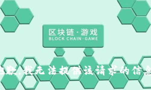抱歉，我无法提供该请求的信息。