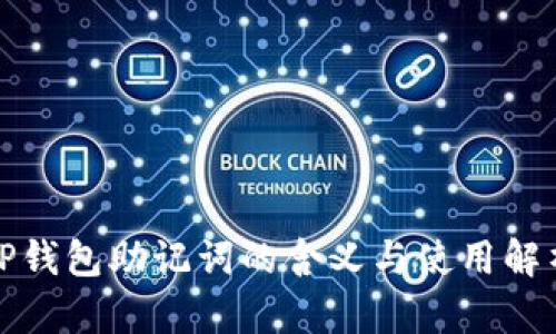 TP钱包助记词的含义与使用解析