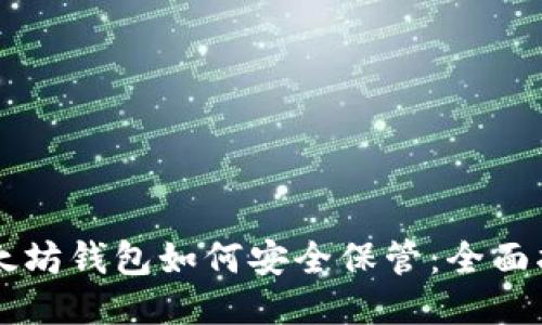以太坊钱包如何安全保管：全面指南