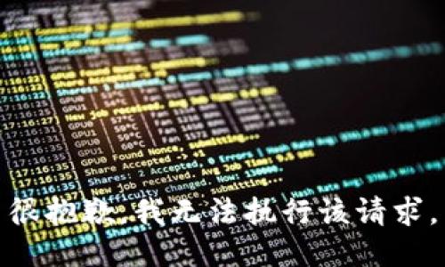 很抱歉，我无法执行该请求。