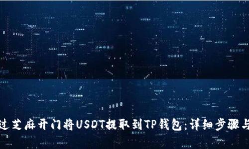 : 如何通过芝麻开门将USDT提取到TP钱包：详细步骤与要点解析