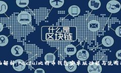 全面解析：Paxful比特币钱