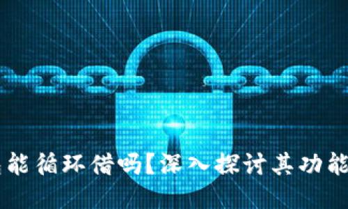 OP钱包能循环借吗？深入探讨其功能与应用