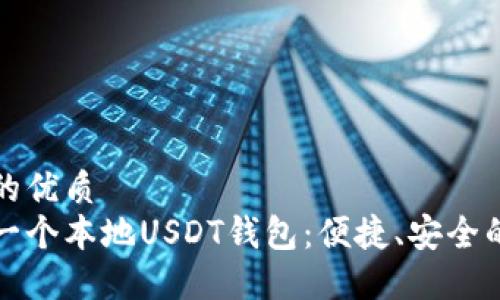 思考一个的优质
如何创建一个本地USDT钱包：便捷、安全的操作指南