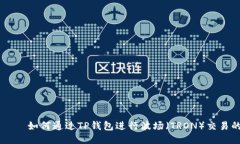 вучета如何通过TP钱包进