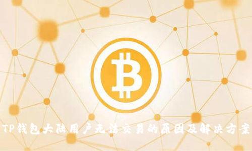 TP钱包大陆用户无法交易的原因及解决方案