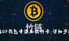 如何在OP钱包中添加银行卡