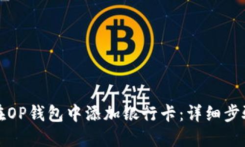 如何在OP钱包中添加银行卡：详细步骤指南