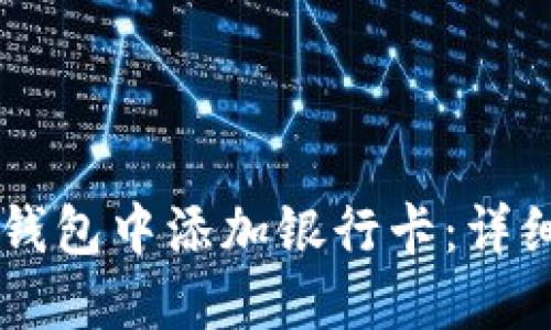 如何在OP钱包中添加银行卡：详细步骤指南