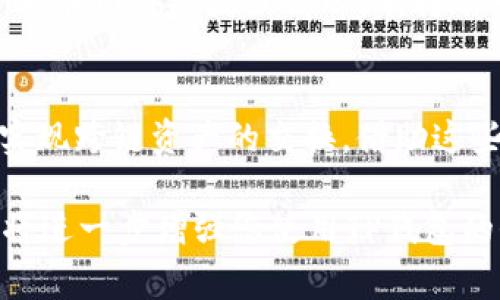    在TP钱包里如何进行币的互转？详细教程与常见问题解答  / 

 guanjianci  TP钱包, 币互转, 数字货币, 钱包使用, 教程  /guanjianci 

在数字货币逐渐普及的今天，越来越多的人开始使用各种数字货币钱包，其中TP钱包是一款广受欢迎的去中心化钱包。TP钱包支持多种主流数字货币的管理与交易，便捷的用户界面使得币的互转变得非常简单。本文将为您详细介绍在TP钱包中如何进行币的互转，以及涉及到的一些常见问题。

一、什么是TP钱包？
TP钱包是一个去中心化的数字货币钱包，用户可以使用它来存储、管理和交易各种支持的数字货币。与传统的中心化钱包不同，TP钱包给予用户完全的资金控制权，用户拥有私钥，只有他们自己能够访问和管理自己的资产。这种设计确保了安全性，使得用户不必担心中心化服务提供商的潜在风险。

二、TP钱包的主要功能
TP钱包不仅允许用户存储和转账各种数字货币，还提供了以下一些主要功能：
ul
    listrong多币种支持：/strongTP钱包支持多种主流数字货币，包括比特币、以太坊、USDT等，用户可以在一个钱包中管理不同种类的数字货币。/li
    listrong去中心化交易：/strong用户可以直接通过TP钱包进行去中心化交易，不依赖于中心化交易所，提高了交易的安全性和隐私性。/li
    listrong简单易用的界面：/strongTP钱包为用户提供了友好的用户界面，即使是新手也能很快上手，进行币的互转等操作。/li
    listrong社区支持：/strongTP钱包有活跃的开发和用户社区，用户可以从社区中获得帮助和支持。/li
/ul

三、如何在TP钱包中进行币的互转
下面我们将详细介绍在TP钱包中进行币的互转的具体步骤：

h4步骤1：下载并安装TP钱包/h4
首先，您需要在手机应用商店中下载并安装TP钱包。TP钱包支持Android和iOS系统，您可以根据自己的设备选择合适的版本进行下载。

h4步骤2：创建或导入钱包/h4
安装完成后，您需要创建一个新钱包或导入一个已有钱包。如果您是新用户，可以选择“创建钱包”，按照提示设置强密码并保存好助记词。如果您已有钱包，可以选择“导入钱包”，输入助记词或私钥进行导入。

h4步骤3：选择币种进行互转/h4
登录到TP钱包后，您会看到主界面显示了您现有的不同币种。在界面中选择您想要互转的币种，并进入该币种的管理界面。

h4步骤4：发起转账/h4
在选定的币种管理界面中，找到“转账”或“发送”按钮。点击后，您需要输入对方的钱包地址、转账金额及备注信息（可选）。请仔细检查输入的信息，确保准确无误。

h4步骤5：确认转账/h4
确认信息无误后，点击“确认转账”。TP钱包会要求您进行身份验证，例如输入密码或进行指纹识别。完成验证后，您将看到转账成功的提示，币就会被转到指定的地址。

h4步骤6：查看转账记录/h4
转账完成后，您可以在钱包的“交易记录”中查看到您刚刚发起的转账记录，确保交易已成功处理。

四、币的互转过程中需要注意的事项
在进行币的互转时，有几个重要的事项需要注意：

ul
    listrong检查钱包地址：/strong确保输入的钱包地址正确无误，因为数字货币的转账一旦发出是不可逆的，错误的地址可能导致资金损失。/li
    listrong确认网络状态：/strong在高峰期，由于网络拥堵，转账可能会有延迟，因此建议在网络状态较好时进行转账。/li
    listrong了解手续费：/strong不同的币种和网络会有不同的转账手续费，务必在转账前确认。/li
    listrong备份助记词：/strong为了防止钱包丢失或设备损坏，一定要妥善保存助记词，以便日后恢复钱包。/li
    listrong保持软件更新：/strong定期检查TP钱包应用的更新，确保使用最新版本以获得最好的安全性和功能。/li
/ul

五、常见问题解答

h4问题1：TP钱包支持哪些币种？/h4
TP钱包支持多种主流的数字货币，包括但不限于比特币（BTC）、以太坊（ETH）、波场（TRON）、USDT（泰达币）等。用户可以在TP钱包中查看支持的币种列表，并根据自己的需求选择合适的币种进行管理和交易。随着市场的发展，TP钱包也会定期更新，并增加对新币种的支持，用户可以期待未来会有更多的选择。

h4问题2：我如何保护我的TP钱包安全？/h4
保护TP钱包安全是一项重要的工作。以下是一些保护钱包的建议：
ul
    listrong使用强密码：/strong在创建钱包时，请确保使用一个强度足够的密码，避免使用简单易猜的密码。/li
    listrong备份助记词：/strong确保将助记词妥善保管，切勿与他人分享。助记词是访问您钱包的唯一凭证。/li
    listrong启用双重身份验证：/strong有些钱包应用允许启用双重身份验证，进一步增强账户安全。/li
    listrong定期更新软件：/strong确保您的TP钱包应用保持最新，以避免安全漏洞。/li
    listrong谨慎下载第三方应用：/strong一些不明来源的应用可能会盗取您的钱包信息，请确保只从官方渠道下载软件。/li
/ul

h4问题3：如何找回丢失的钱包？/h4
如果您忘记了密码或丢失了设备，但有助记词，您可以通过助记词找回钱包。以下是找回步骤：
ul
    li下载并安装TP钱包应用。/li
    li选择“导入钱包”。/li
    li输入助记词，并按照提示完成操作，设置新密码。/li
    li导入后，您将能够访问之前的钱包余额和交易记录。/li
/ul
如果您没有助记词，那么很可能无法找回钱包，因此备份助记词非常重要。

h4问题4：TP钱包中的转账需要多久？/h4
转账时间主要取决于所涉及的区块链网络以及网络的拥堵情况。一般情况下，在网络状态良好的情况下，比特币和以太坊等主流币种的转账通常会在几分钟内确认。然而，在网络拥堵或高峰期，转账可能会有延迟，甚至在数小时内未确认。因此，用户在进行转账时，最好提前规划，尤其是在高需求时段。需要注意的是，某些较小的区块链网络可能需要更长的确认时间。

h4问题5：我能否在TP钱包中进行跨链转账？/h4
在TP钱包内直接进行跨链转账是不可能的，因为大部分区块链都是独立的，无法直接进行融合和转移。然而，用户可以利用去中心化交易所（DEX）或桥接服务（Bridge）实现跨链资产的交换。借助这些服务，您可以将一种币种兑换成另一种币种，实现资金的灵活调配。在进行跨链交易时，请确保使用安全可靠的平台，并仔细检查交易的费用和时间。

总结来说，TP钱包以其简单易用的界面和丰富的功能，已经成为越来越多用户管理数字资产的首选工具。在您了解了如何进行币的互转后，掌握上述常见问题的解答也将进一步增强您使用TP钱包的信心。希望您在数字货币的世界中能够顺利展开探索与交易！