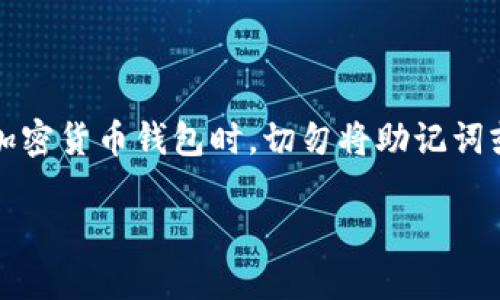 注意：为确保用户安全，建议在使用任何加密货币钱包时，切勿将助记词或私钥共享给任何人。以下信息仅供参考。

如何使用TP钱包助记词进行登录