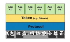 比特币钱包被盗，网络安