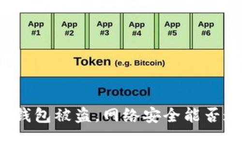 比特币钱包被盗，网络安全能否追查到？
