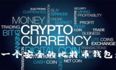 如何创建一个安全的比特